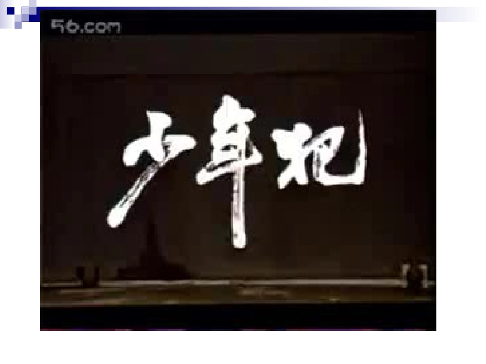 第十五课第二框预防违法犯罪从杜绝不良行为做起_第3页