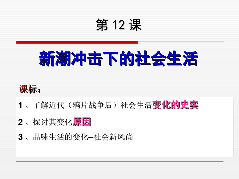 第十二课新潮冲击下的社会生活_第2页