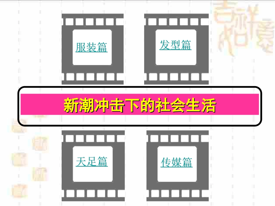 第十二课新潮冲击下的社会生活_第3页