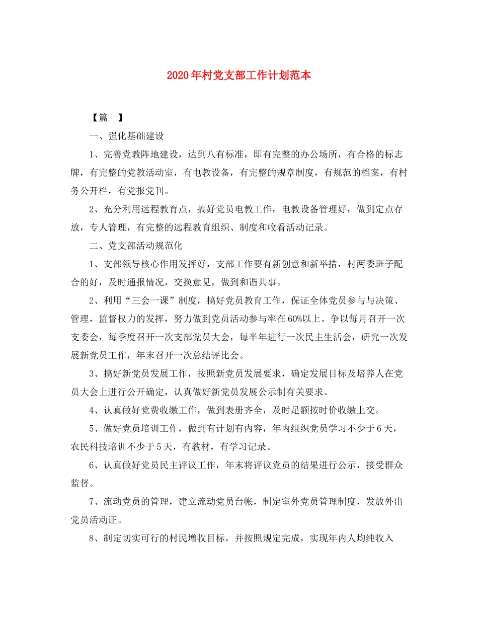 2020年村党支部工作计划范本_第1页