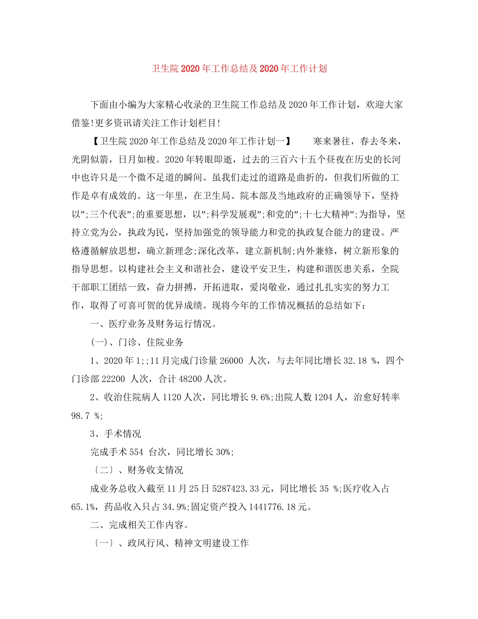 卫生院年工作总结及年工作计划_第1页