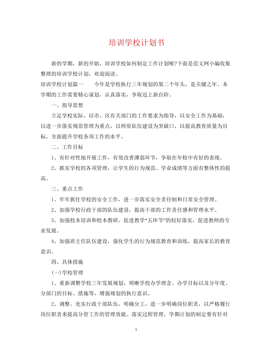 培训学校计划书_第1页