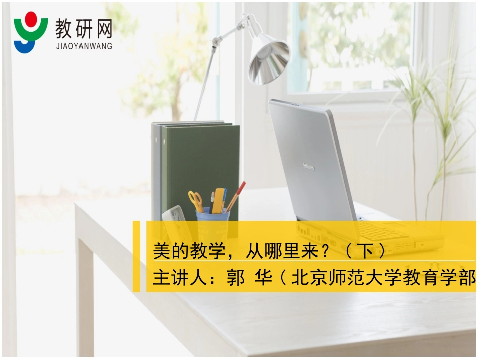 第十九期学术大讲堂—郭华_第1页