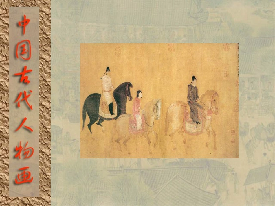 第十二课、传神写照——人物画_第2页