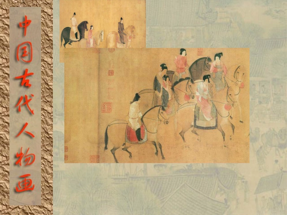 第十二课、传神写照——人物画_第3页