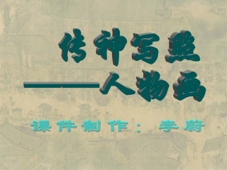 第十二课、传神写照——人物画