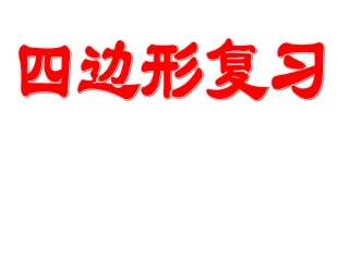 第十九章_四边形复习-