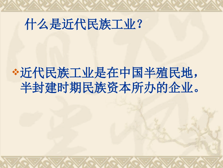 第十九课中国近代民族工业的发展_第3页