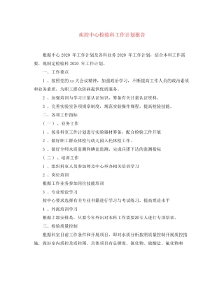 疾控中心检验科工作计划报告