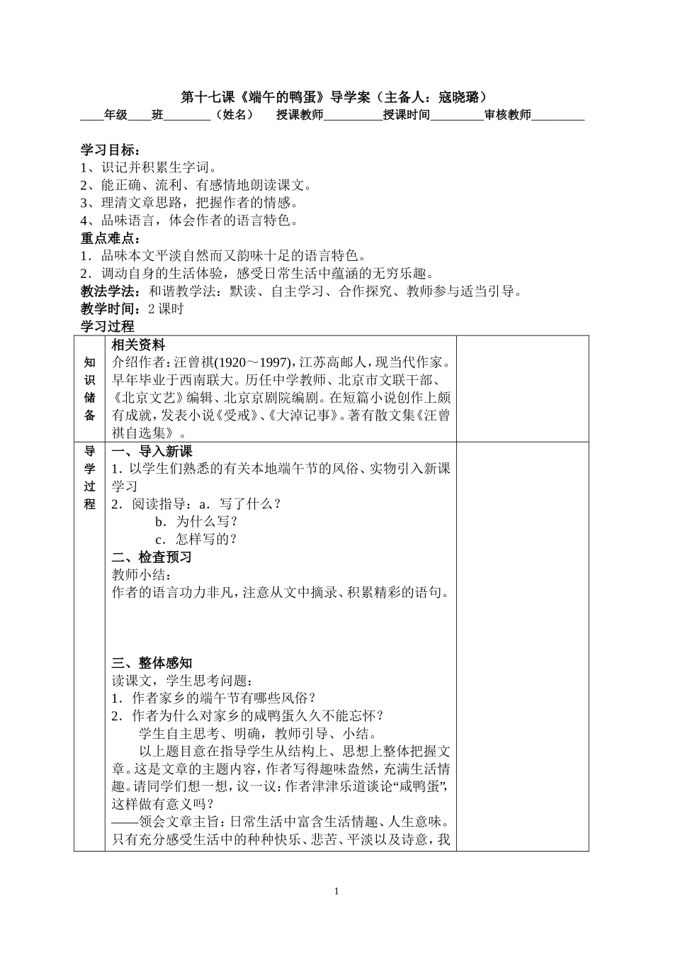 第十七课端午的鸭蛋导学案_第1页