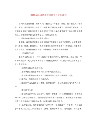 幼儿园秋季中班班主任工作计划