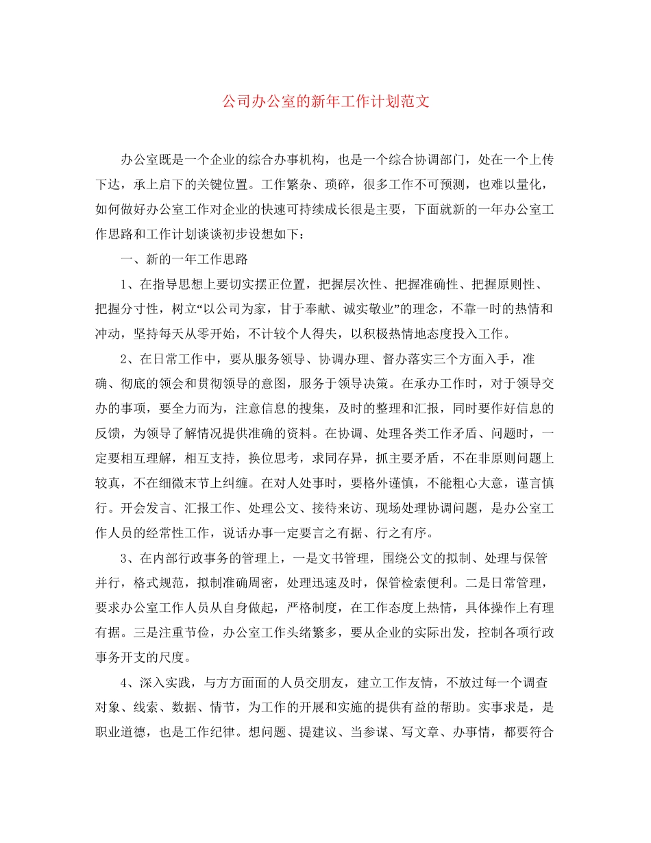 公司办公室的新年工作计划范文_第1页