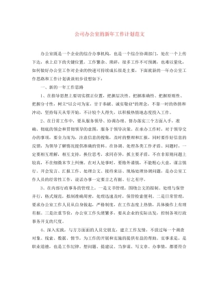 公司办公室的新年工作计划范文