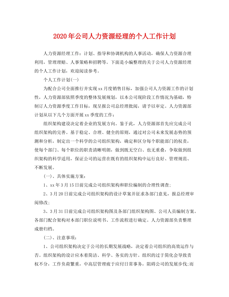 2020年公司人力资源经理的个人工作计划_第1页