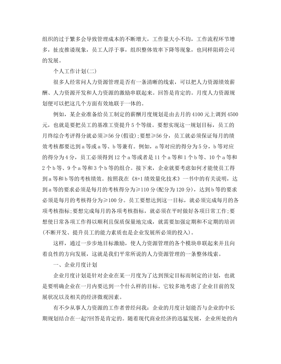 2020年公司人力资源经理的个人工作计划_第2页