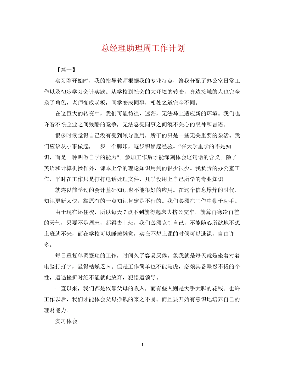 总经理助理周工作计划_第1页
