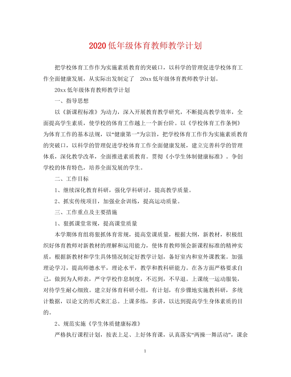 低年级体育教师教学计划_第1页