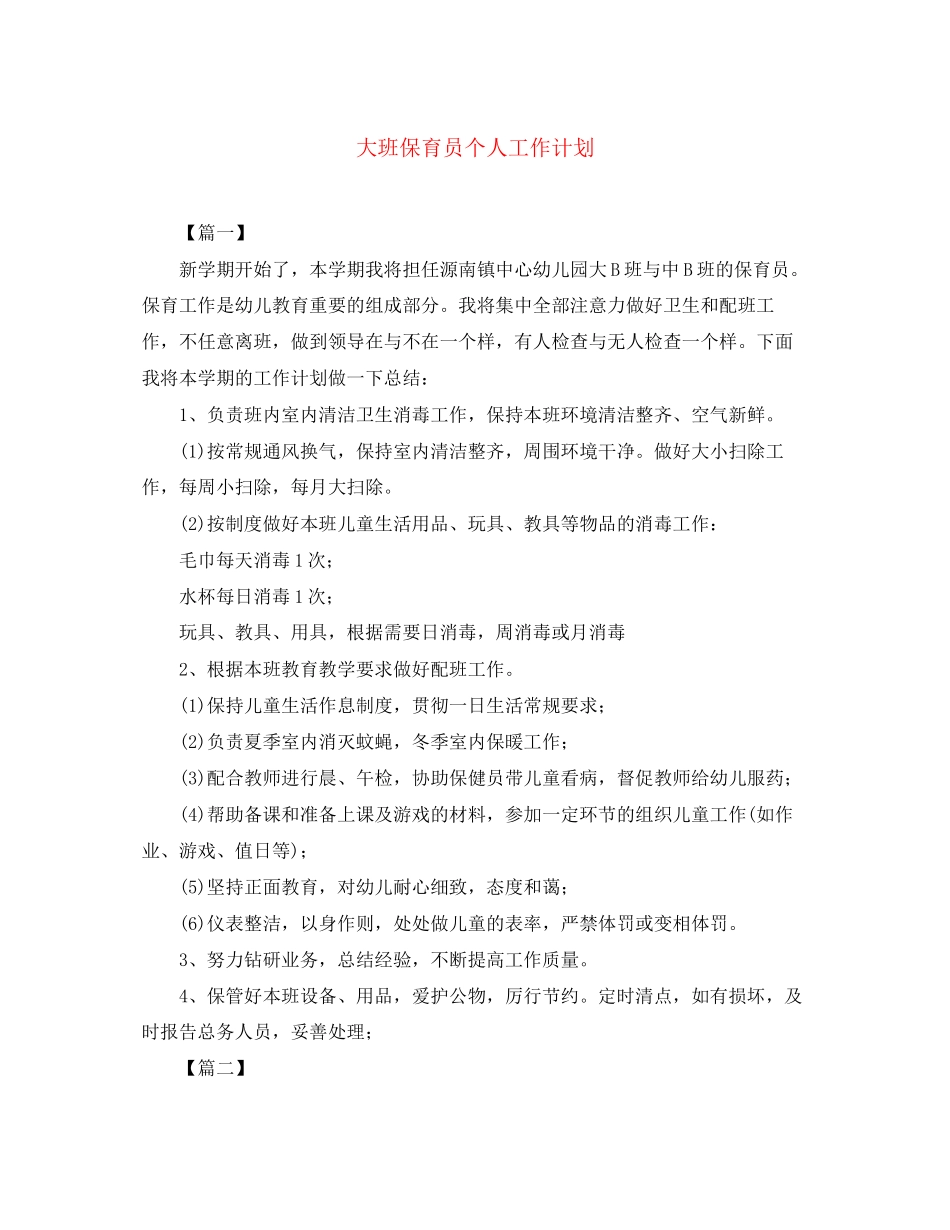 大班保育员个人工作计划_第1页