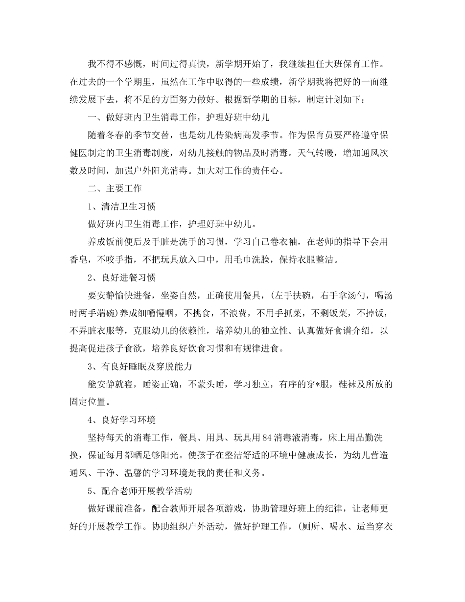 大班保育员个人工作计划_第2页