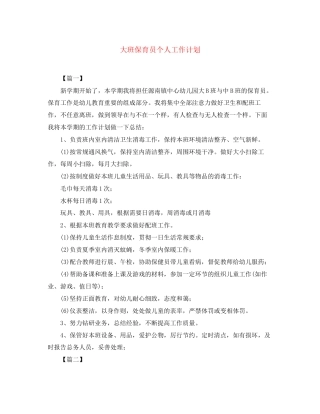 大班保育员个人工作计划