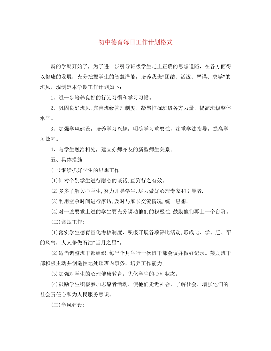 初中德育每日工作计划格式_第1页