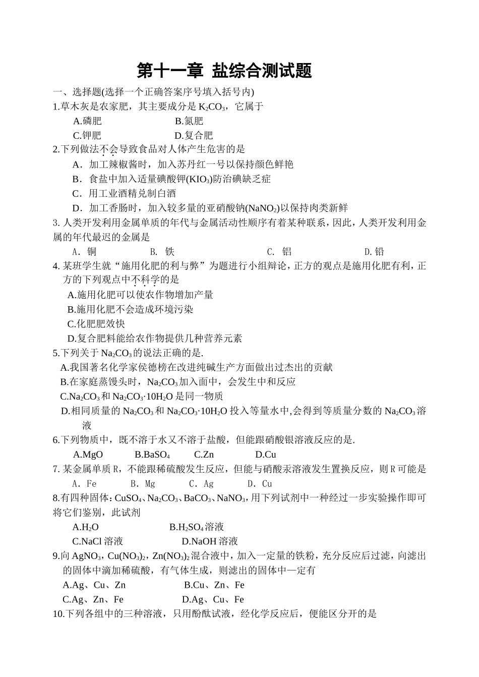 第十一章盐综合测试题_第1页