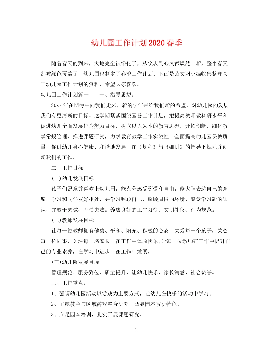 幼儿园工作计划春季_第1页