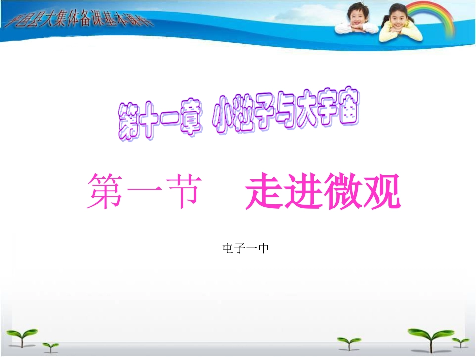 第十一章第一节走进微观（1）_第1页