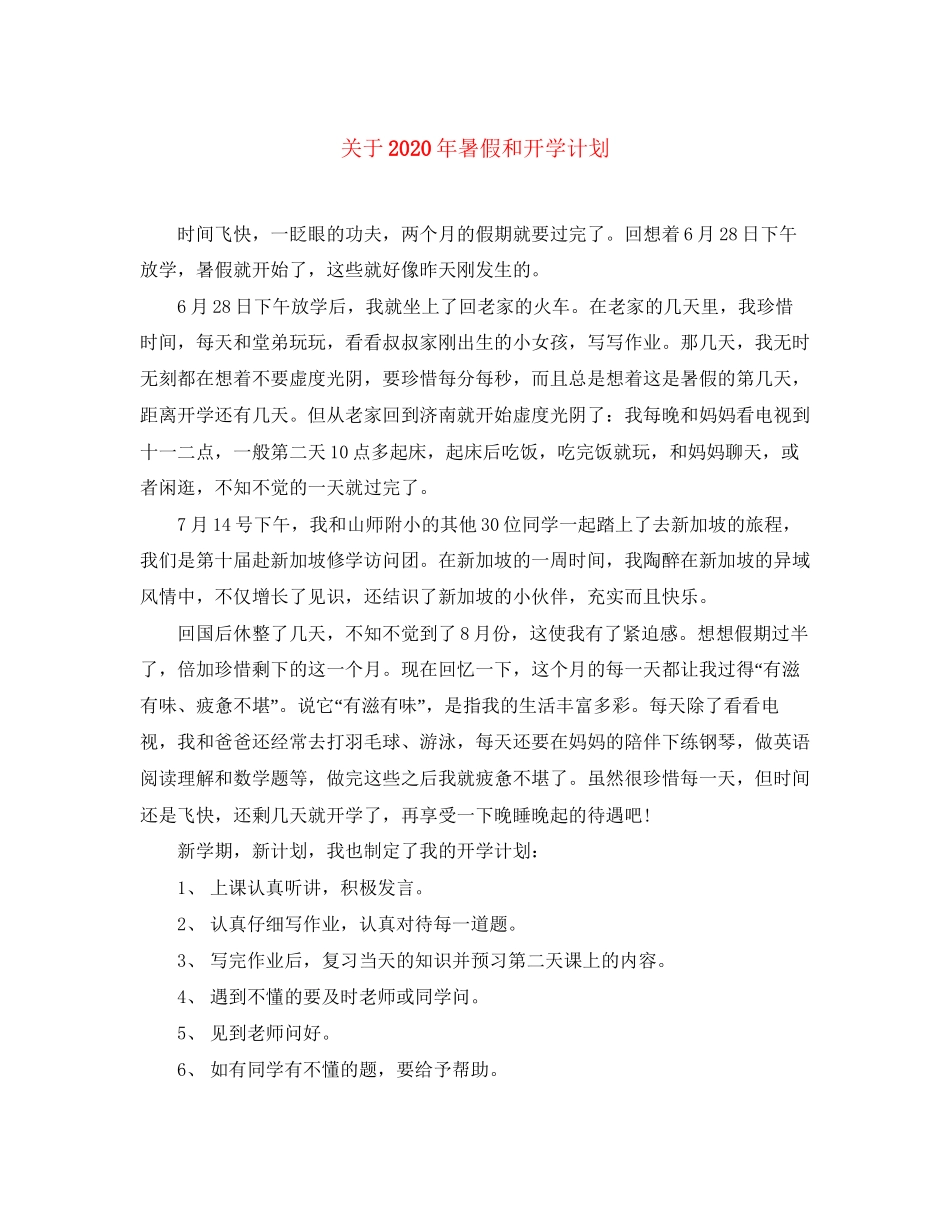 关于年暑假和开学计划_第1页