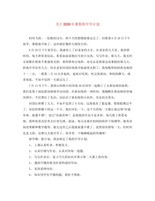 关于年暑假和开学计划