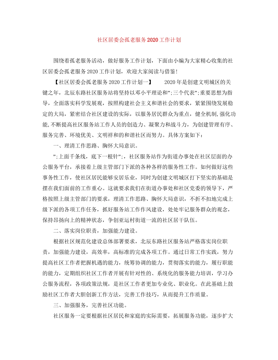 社区居委会孤老服务工作计划_第1页