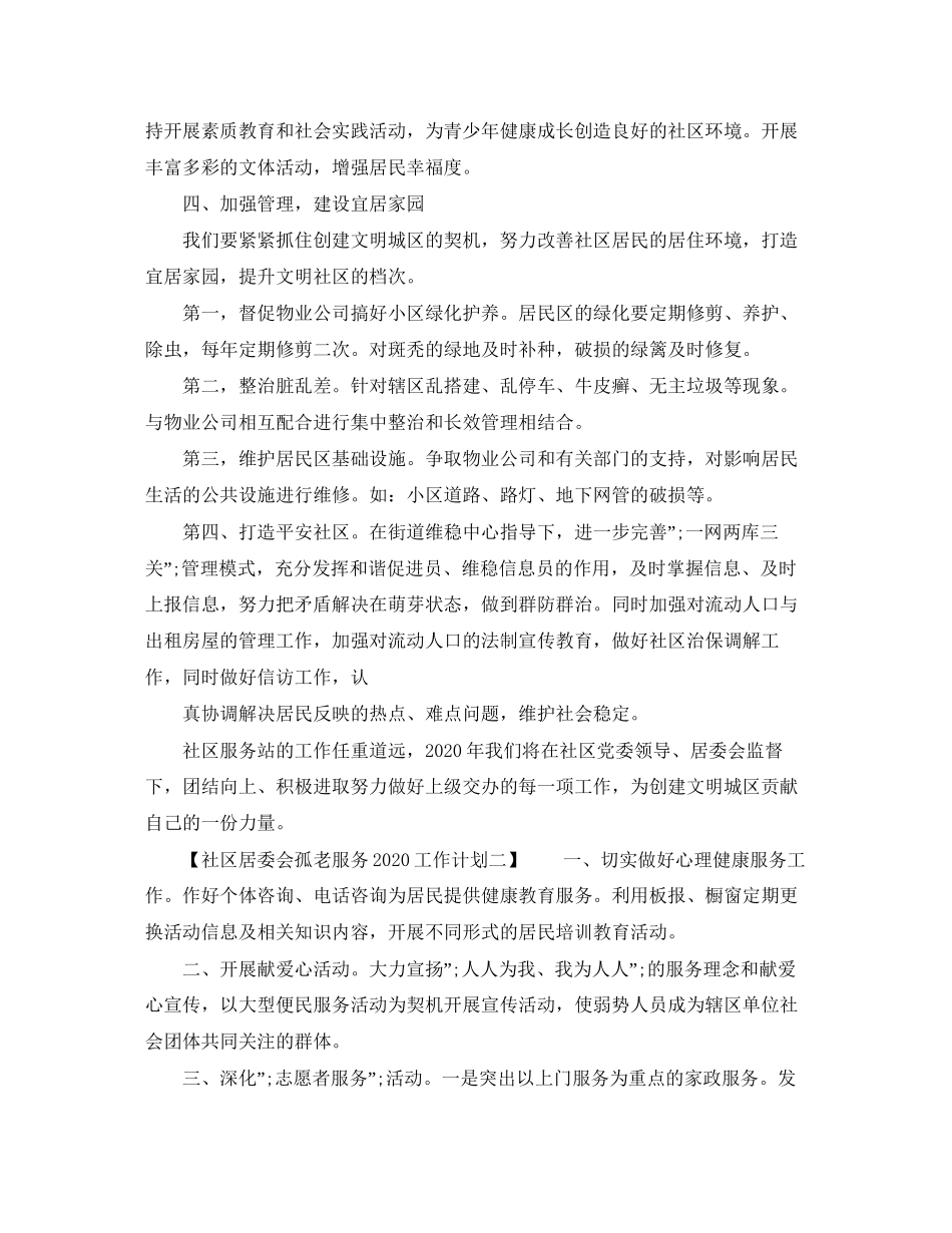 社区居委会孤老服务工作计划_第3页