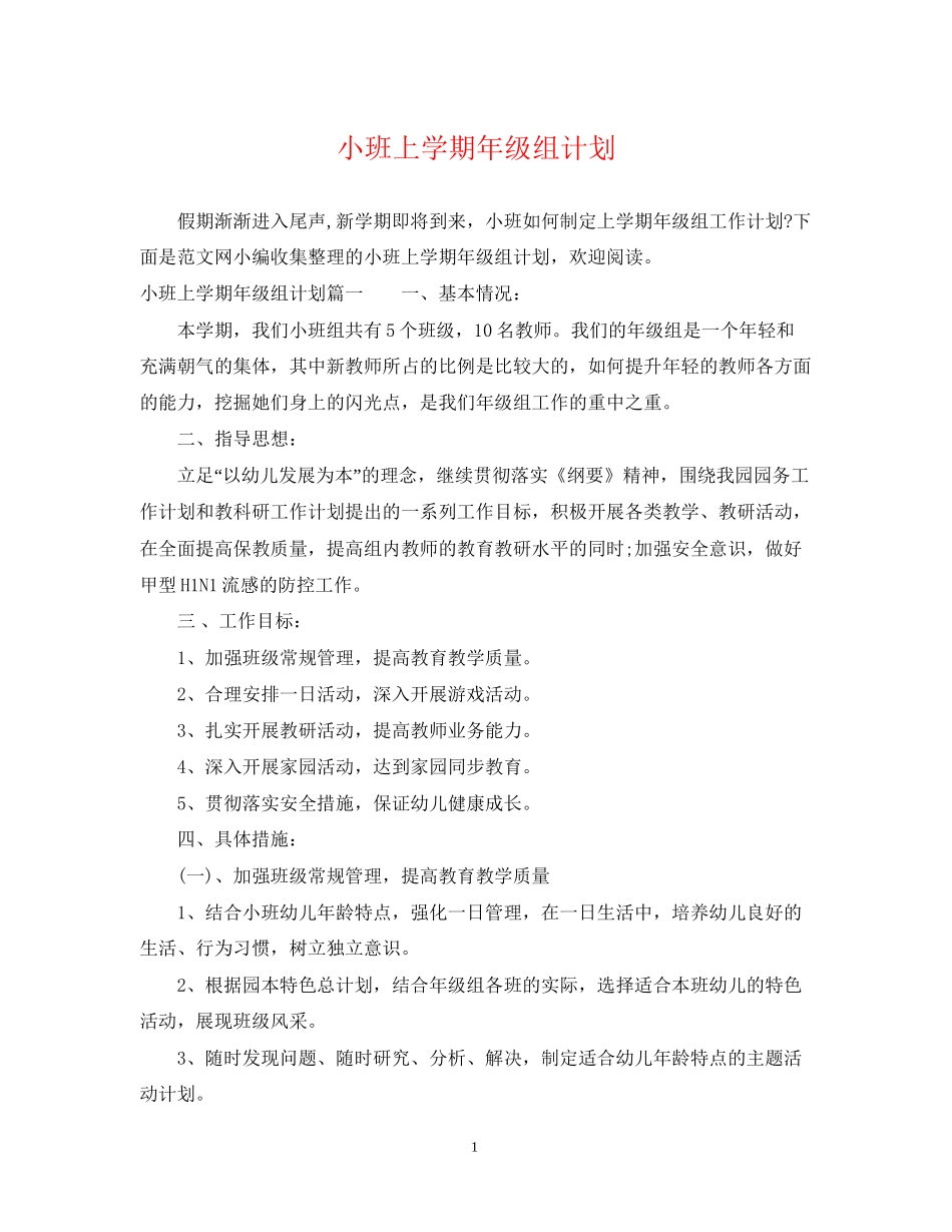 小班上学期年级组计划_第1页