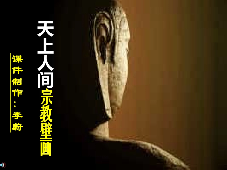 第十一课天上人间——宗教壁画_第1页