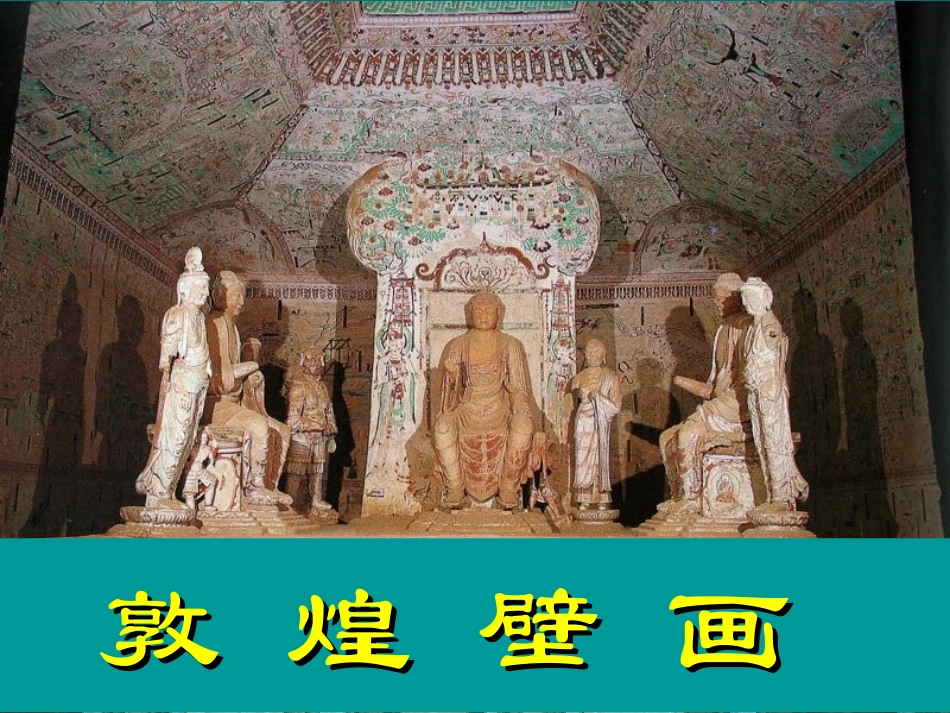 第十一课天上人间——宗教壁画_第3页