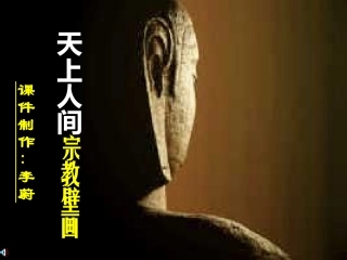 第十一课天上人间——宗教壁画