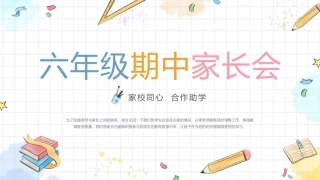 六年级期中家长会动态