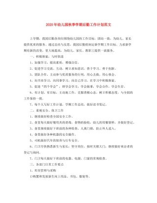 2020年幼儿园秋季学期后勤工作计划范文