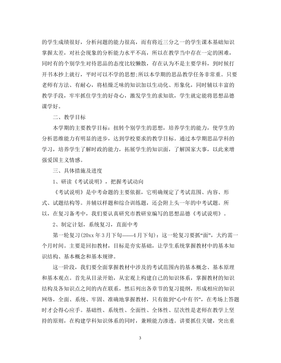 初中政治教学重点计划_第3页
