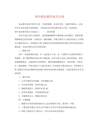 初中政治教学重点计划