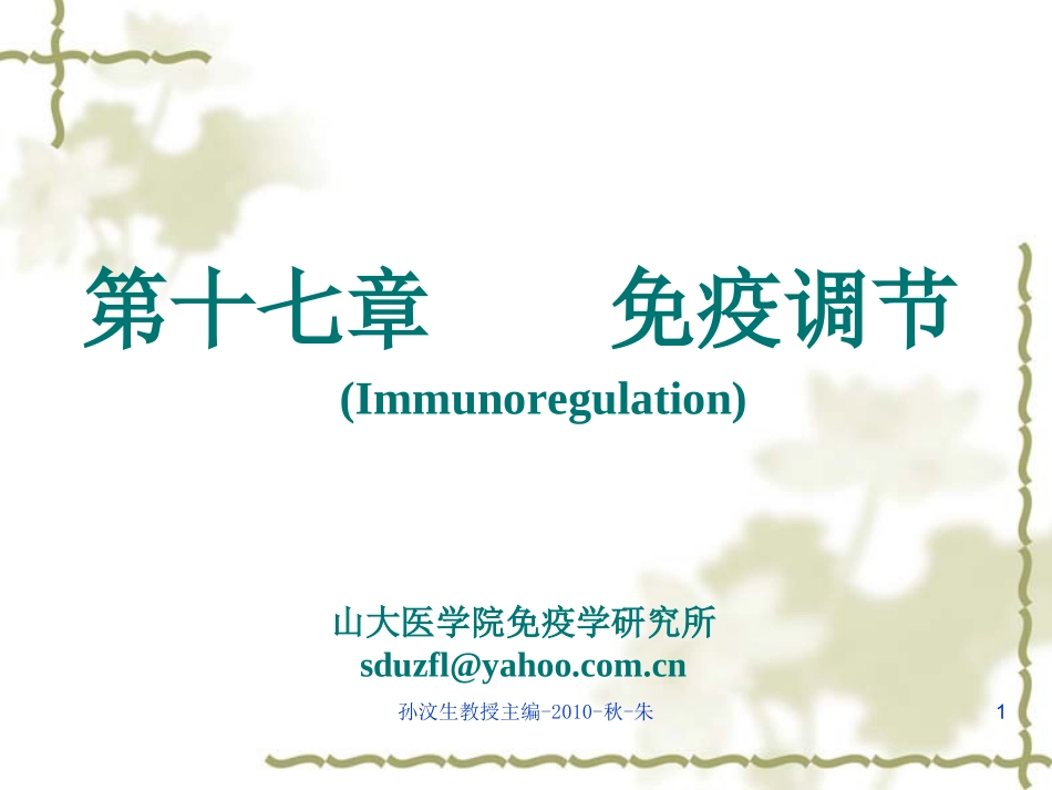 第十七章免疫调节_第1页