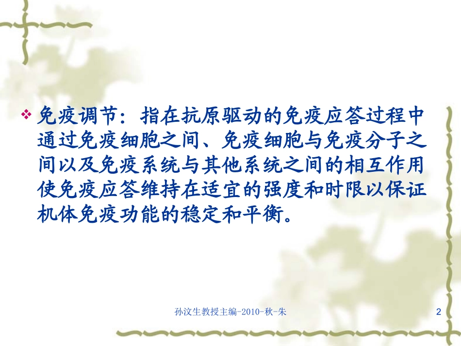 第十七章免疫调节_第2页