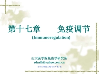 第十七章免疫调节