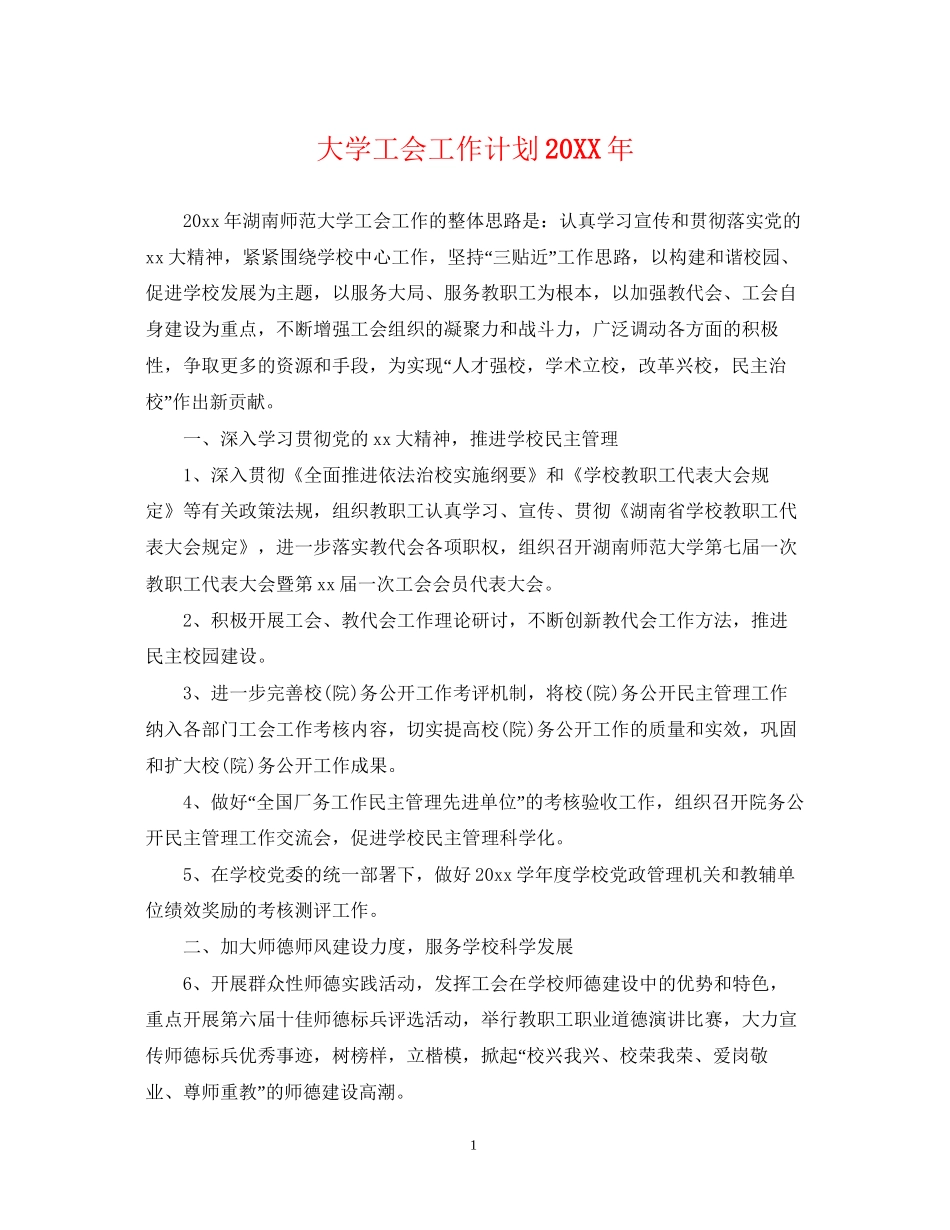 大学工会工作计划3_第1页