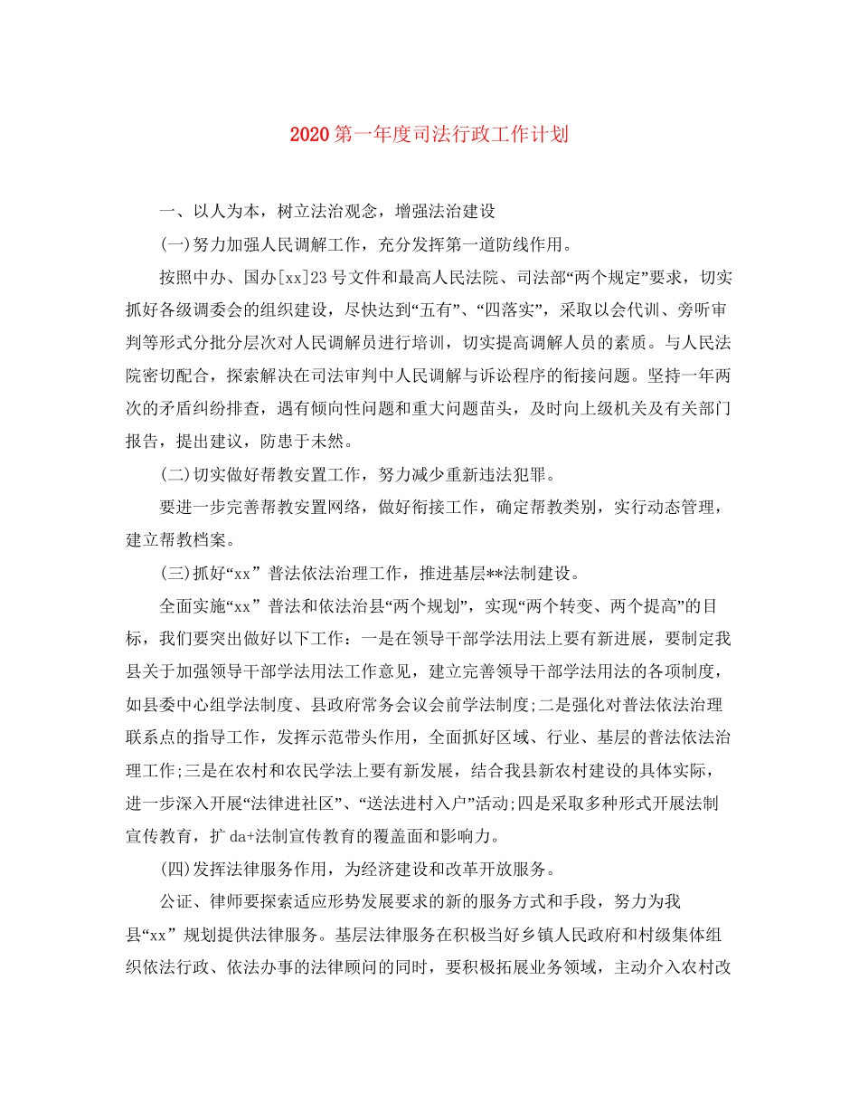 第一年度司法行政工作计划_第1页