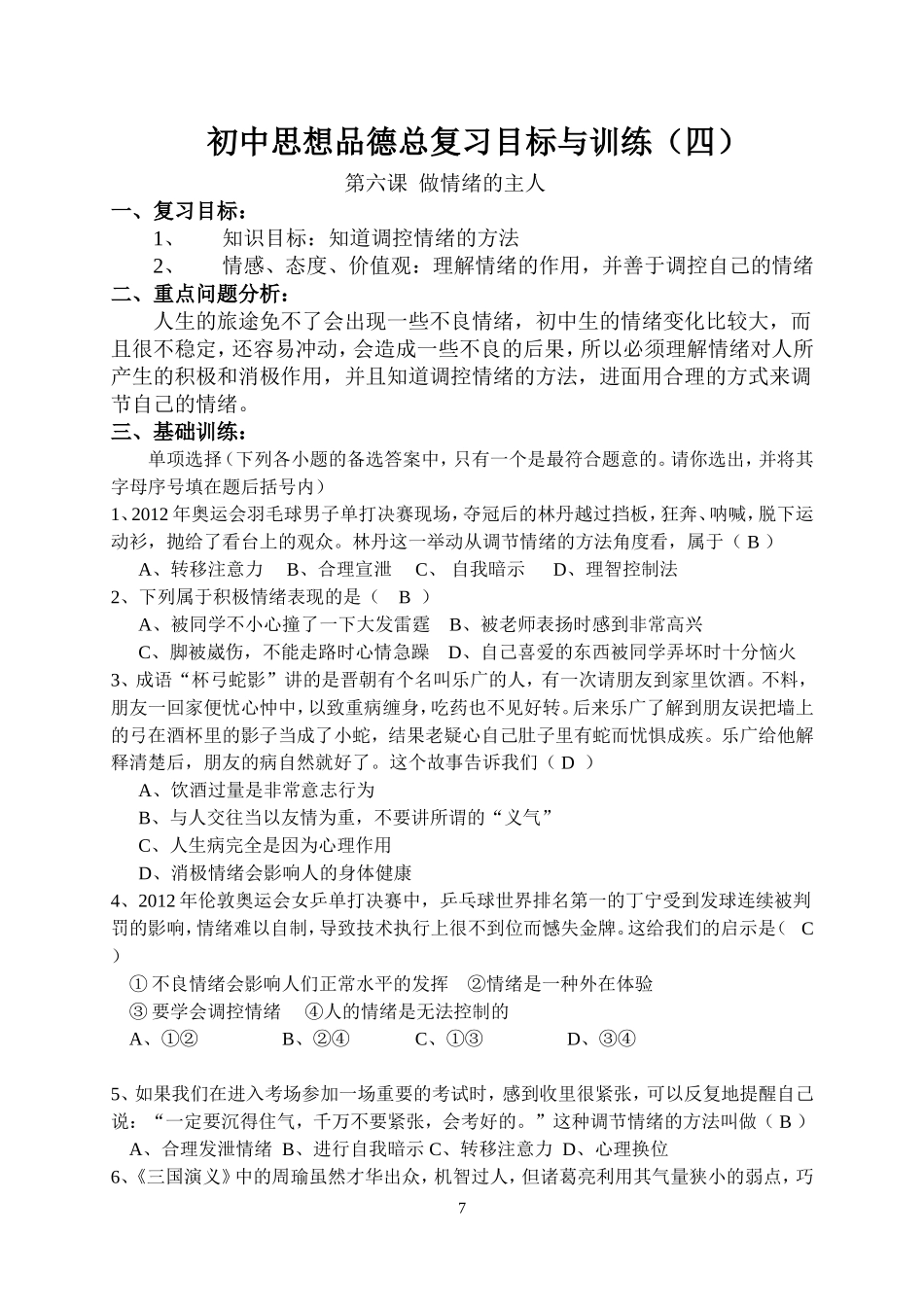 第六课做情绪的主人_第1页