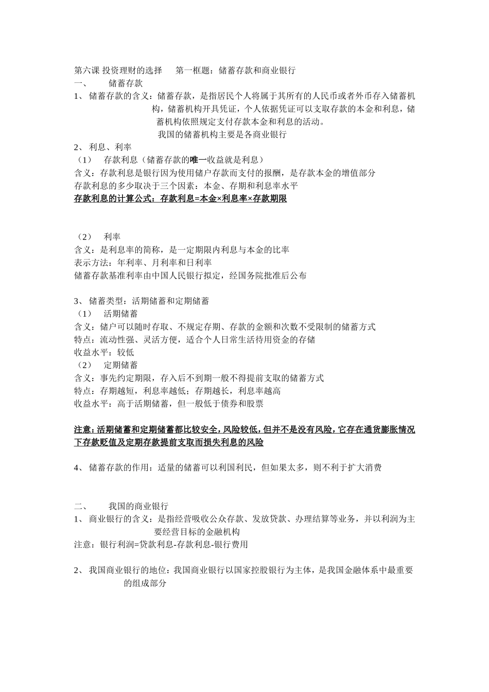 第六课投资理财的选择知识点_第1页