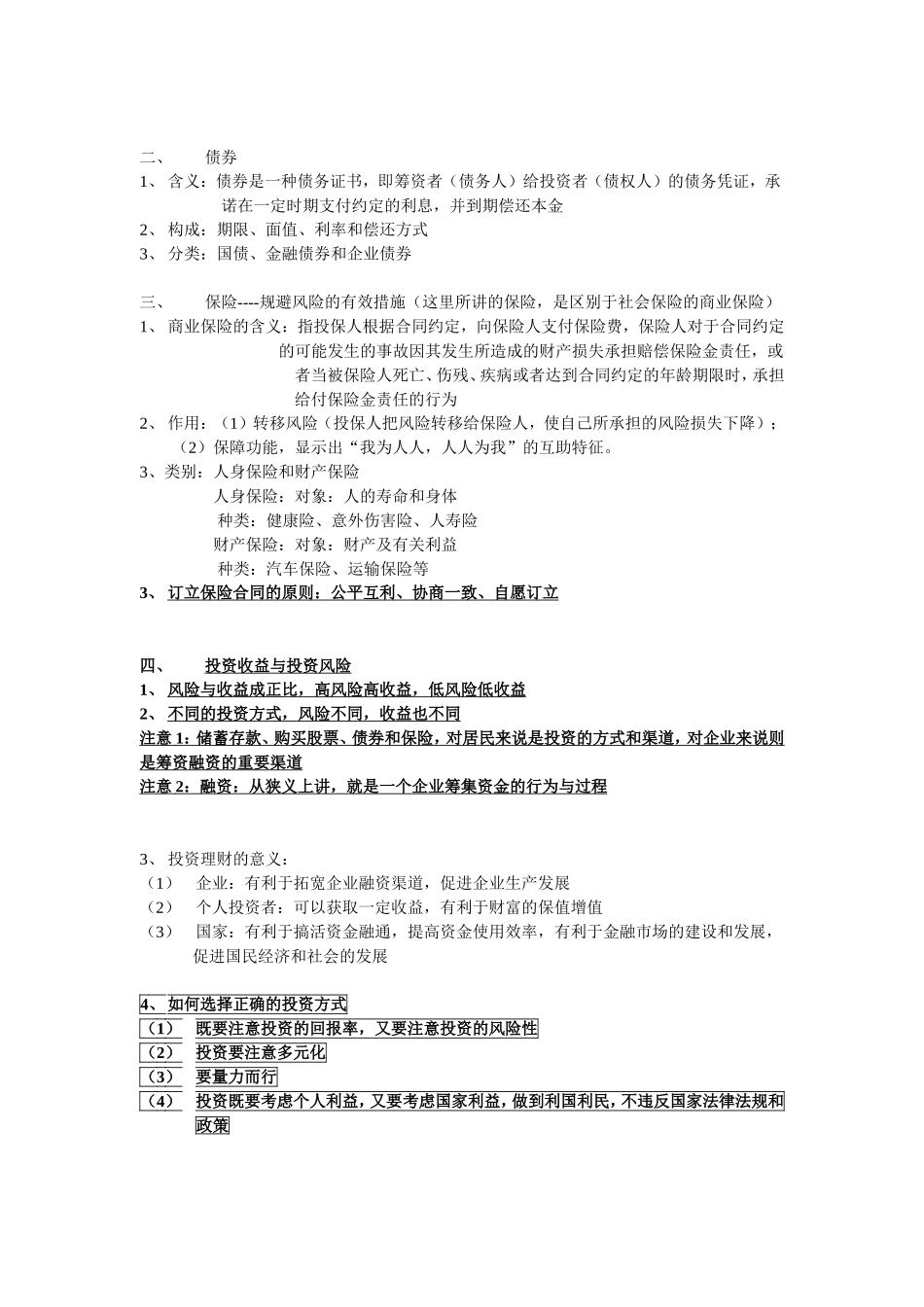 第六课投资理财的选择知识点_第3页