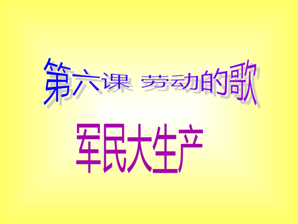 第六课劳动的歌教学课件_第3页