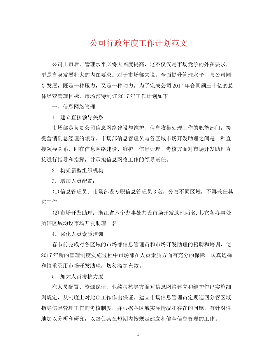公司行政年度工作计划范文_第1页